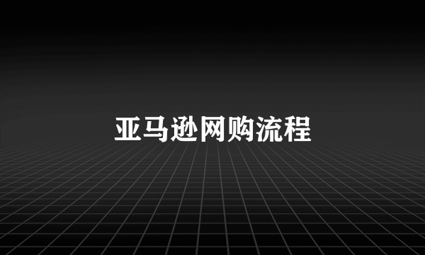 亚马逊网购流程