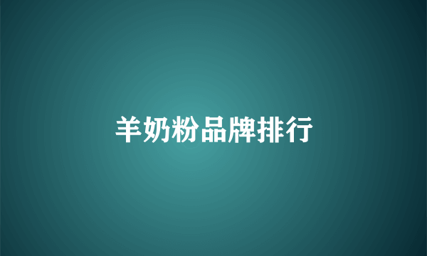 羊奶粉品牌排行