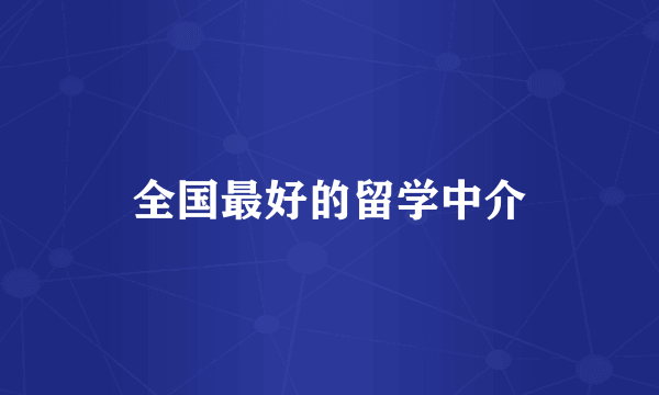 全国最好的留学中介