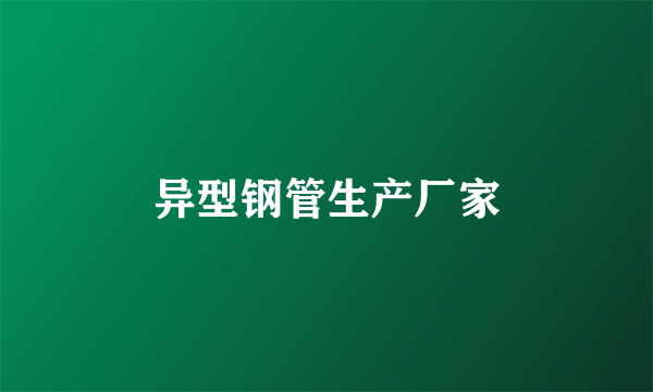 异型钢管生产厂家