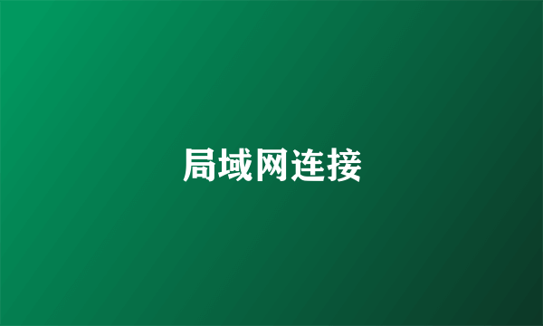 局域网连接
