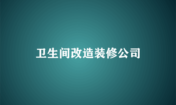 卫生间改造装修公司