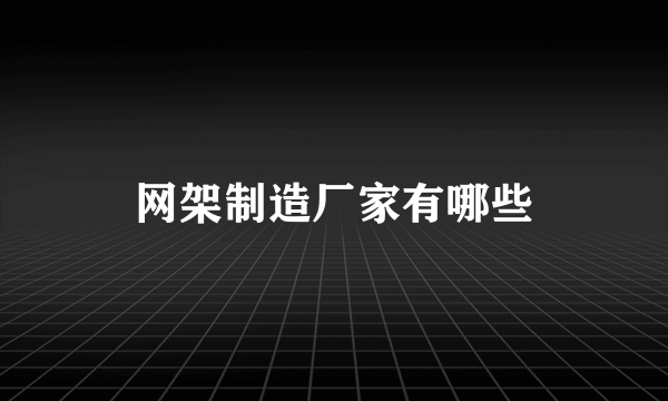 网架制造厂家有哪些
