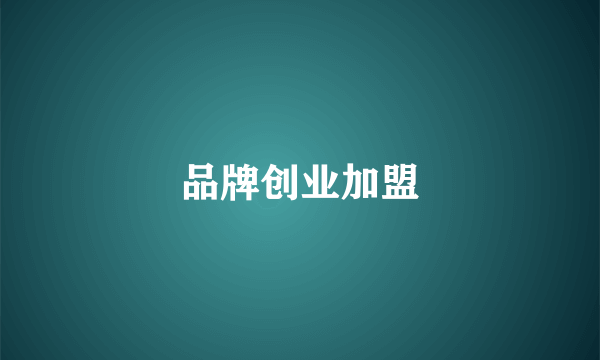 品牌创业加盟