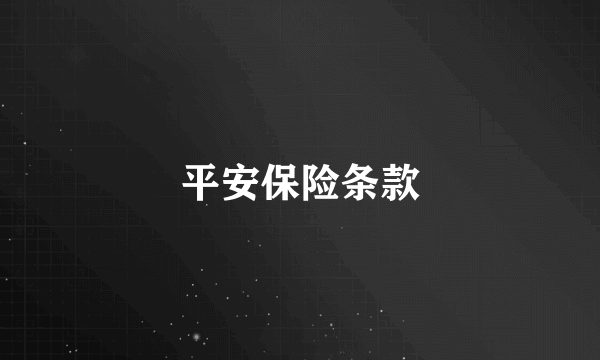平安保险条款