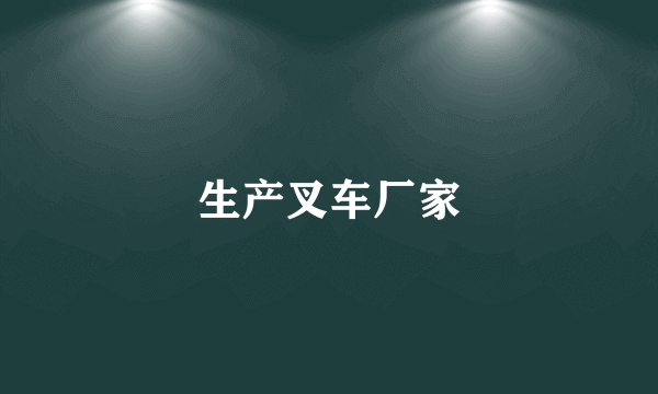生产叉车厂家