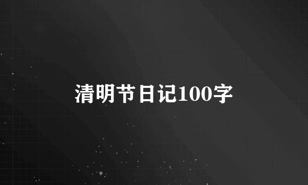 清明节日记100字