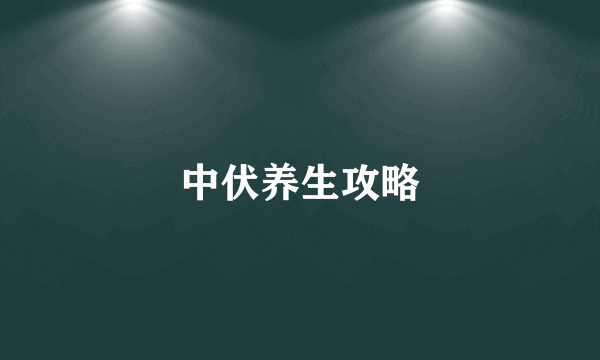 中伏养生攻略