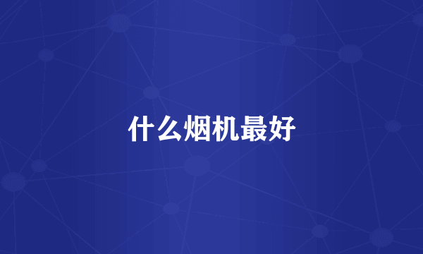 什么烟机最好
