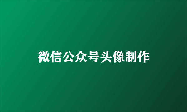 微信公众号头像制作