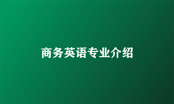 商务英语专业介绍