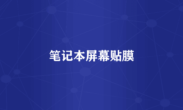 笔记本屏幕贴膜