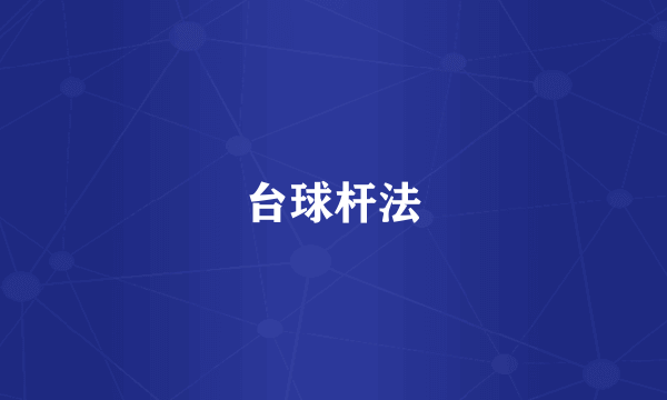 台球杆法