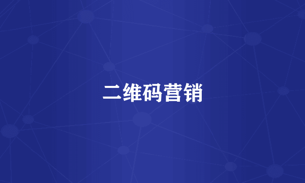 二维码营销