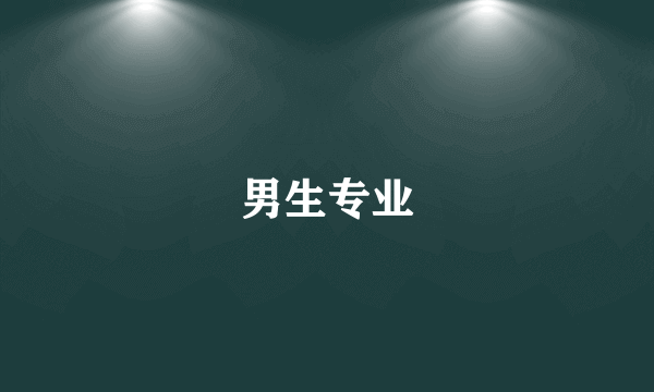 男生专业