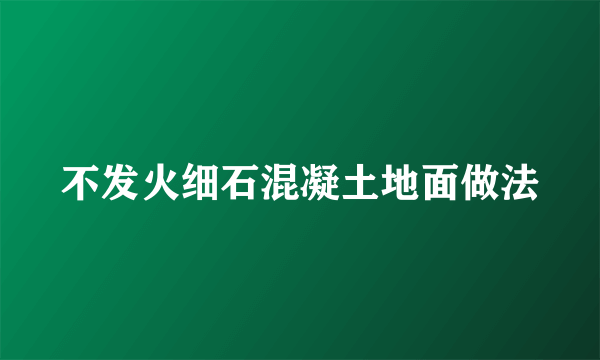 不发火细石混凝土地面做法