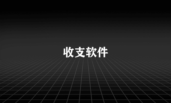 收支软件