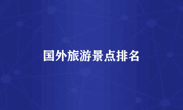 国外旅游景点排名