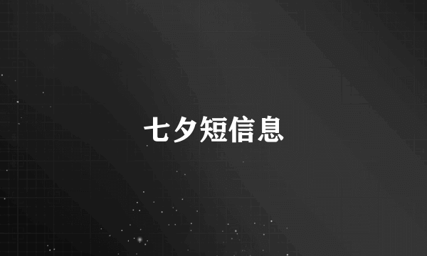 七夕短信息