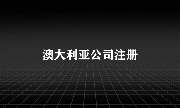 澳大利亚公司注册
