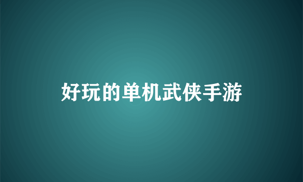 好玩的单机武侠手游