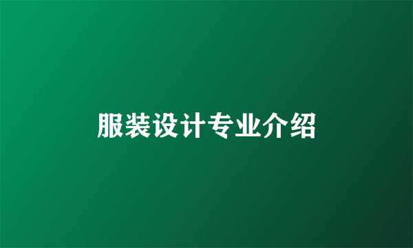服装设计专业介绍