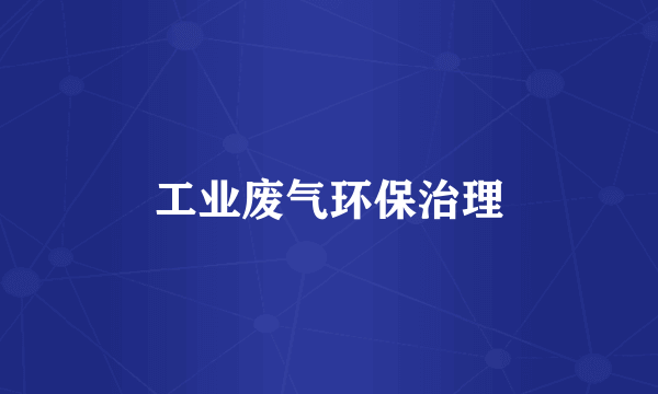 工业废气环保治理