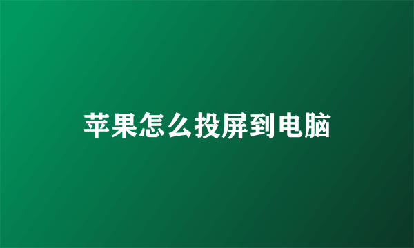 苹果怎么投屏到电脑