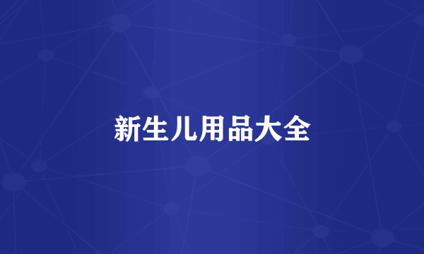 新生儿用品大全