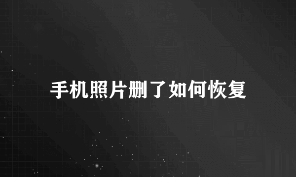 手机照片删了如何恢复