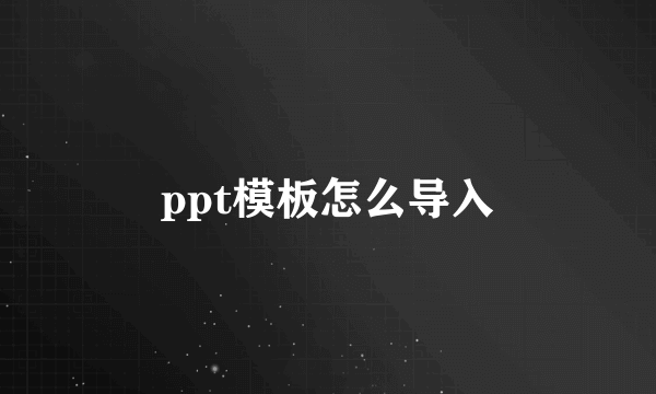 ppt模板怎么导入