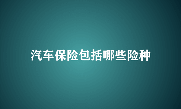 汽车保险包括哪些险种