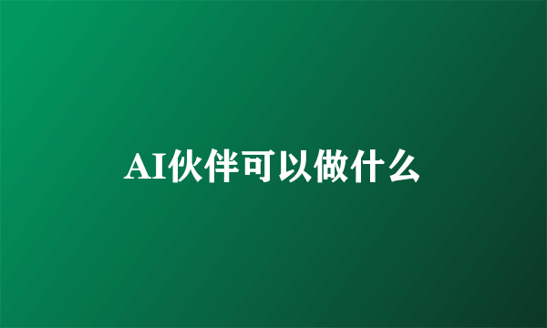 AI伙伴可以做什么