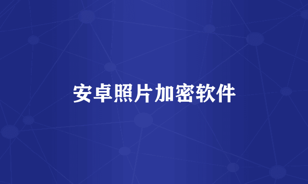 安卓照片加密软件