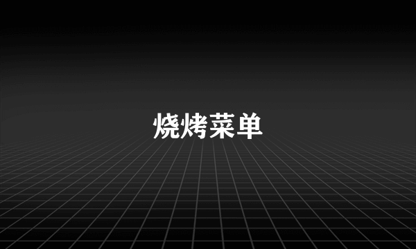 烧烤菜单