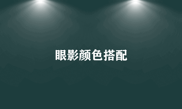 眼影颜色搭配
