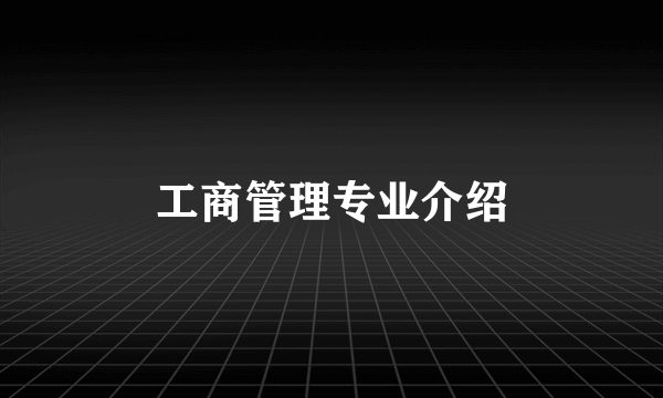 工商管理专业介绍