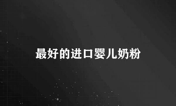 最好的进口婴儿奶粉