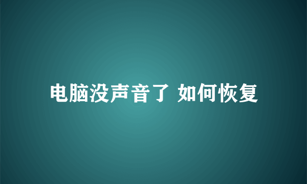 电脑没声音了 如何恢复