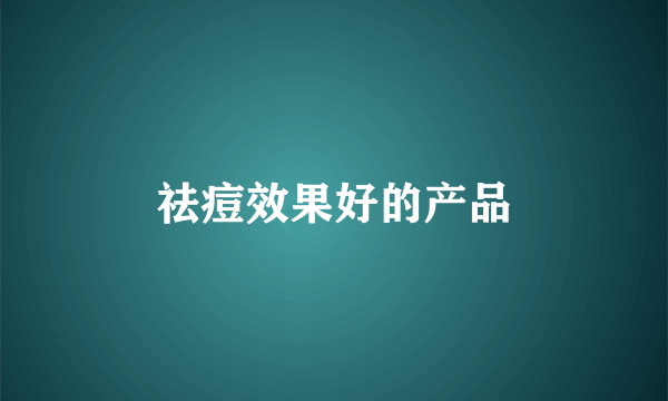 祛痘效果好的产品