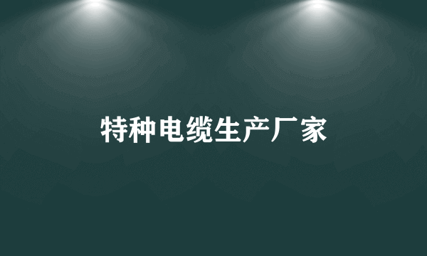 特种电缆生产厂家