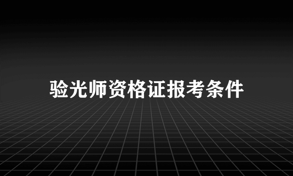 验光师资格证报考条件