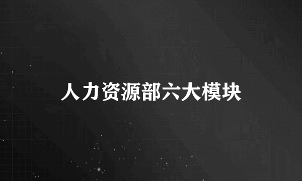 人力资源部六大模块