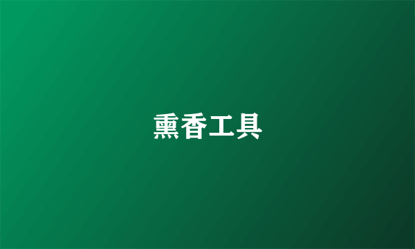 熏香工具