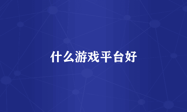什么游戏平台好