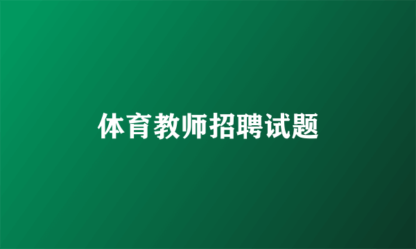 体育教师招聘试题