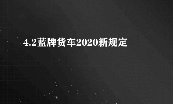 4.2蓝牌货车2020新规定