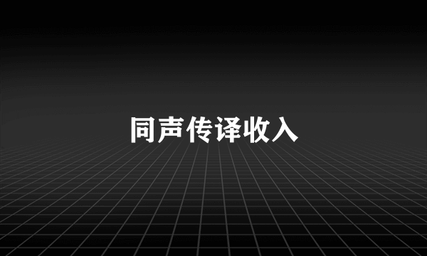 同声传译收入
