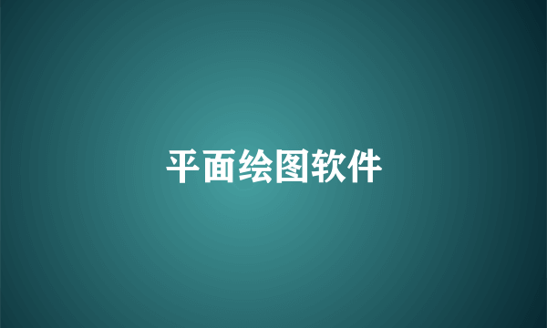 平面绘图软件