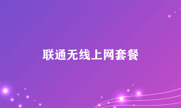 联通无线上网套餐